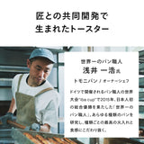 【公式店限定5年保証】匠ブランジェトースター PLUS