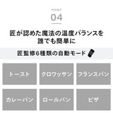 【公式店限定5年保証】匠ブランジェトースター PLUS