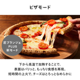 【公式店限定5年保証】匠ブランジェトースター PLUS