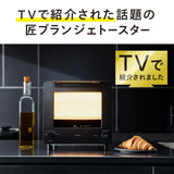 【公式店限定5年保証】匠ブランジェトースター