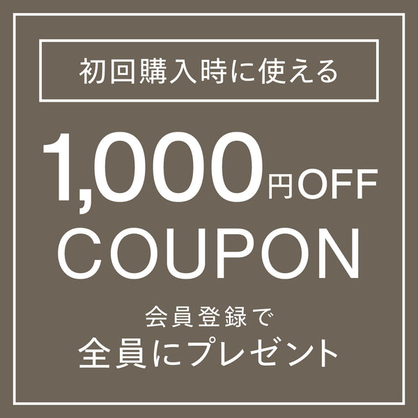 1,000円OFFクーポンプレゼント
