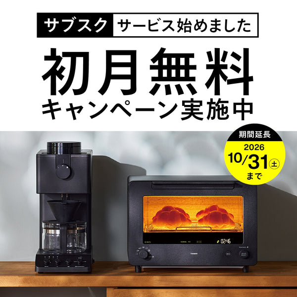ご好評につきサブスクサービス初月無料キャンペーン延長！