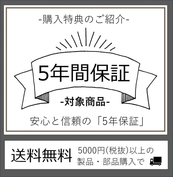 5年保証について