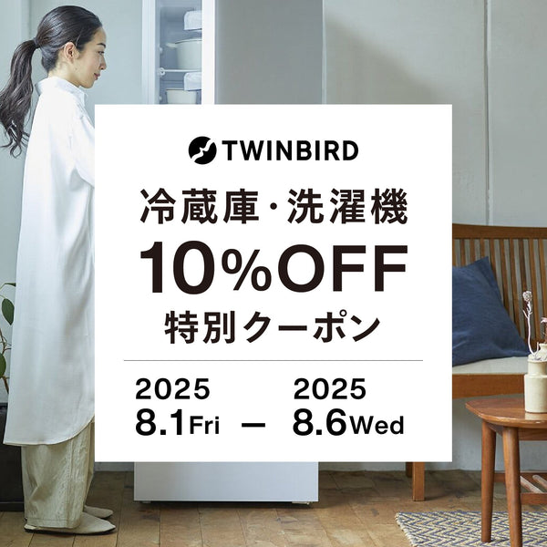 冷蔵庫・洗濯機に使える10%OFFクーポン配布中！ – ツインバード