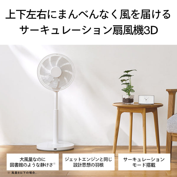 【株主優待】【販売終了】サーキュレーション扇風機3D
