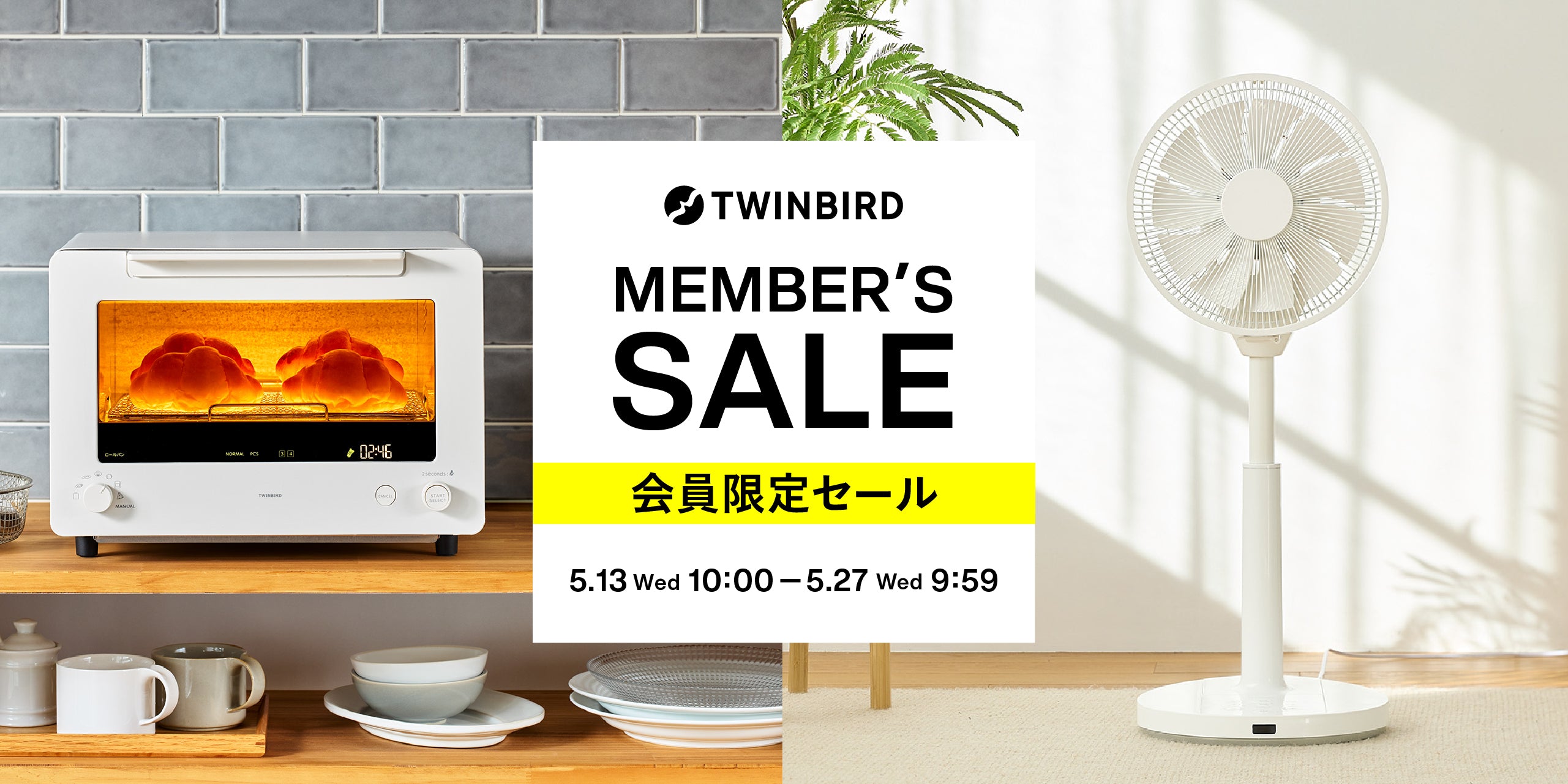 TWINBIRD 会員限定セール 2026.5.13(Wed)10:00 - 2026.5.27(Wed)9:59