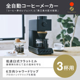 【公式店限定5年保証】全自動コーヒーメーカー 3杯用