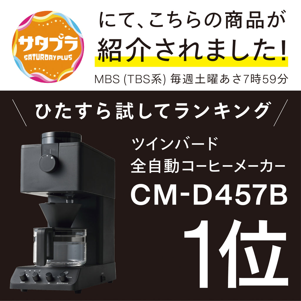 ツインバード 全自動コーヒーメーカー 3カップ(CM-D457B)送料込み