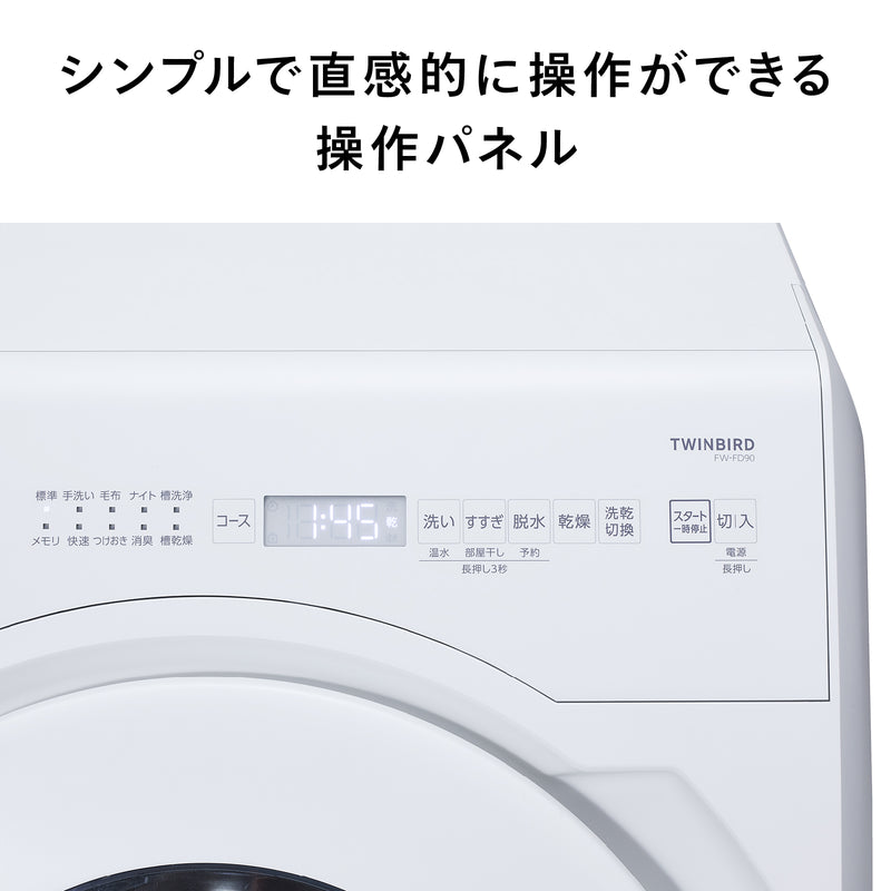 ドラム式洗濯乾燥機 – ツインバード公式ストア