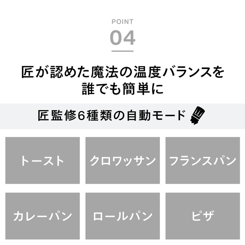 【公式店限定5年保証】匠ブランジェトースター PLUS