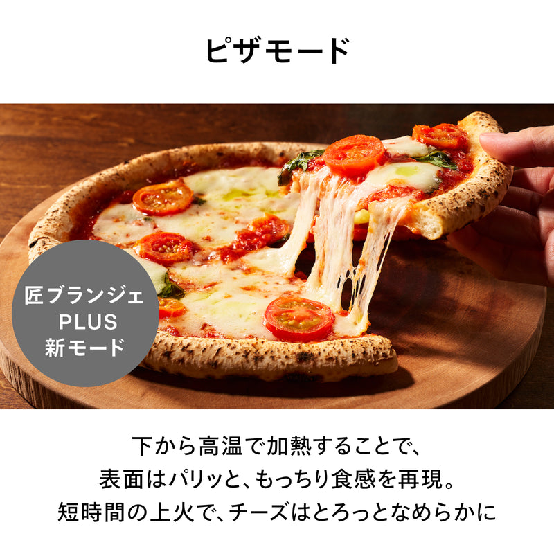 【公式店限定5年保証】匠ブランジェトースター PLUS