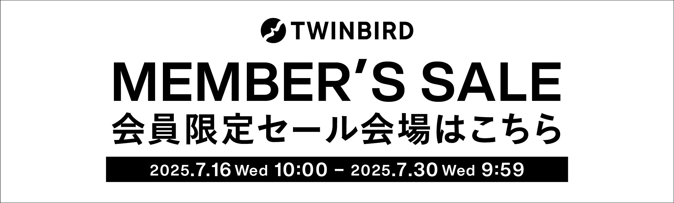 TWINBIRD MEMBER's SALE 会員限定セール会場はこちら