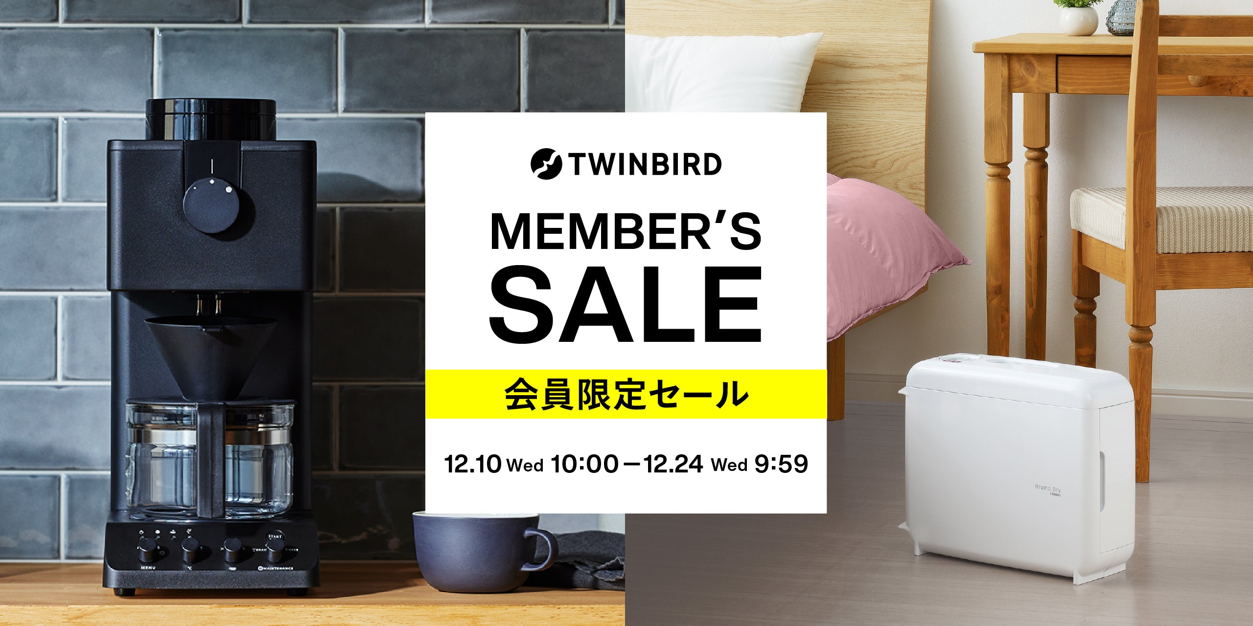 TWINBIRD MEMBER's SALE 会員限定セール 2025.12.10(Wed)10:00 - 2025.12.24(Wed)9:59