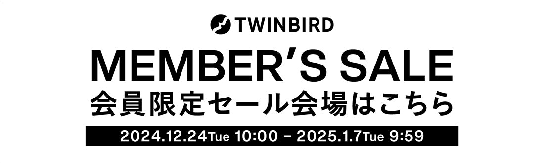 TWINBIRD MEMBER's SALE 会員限定セール会場はこちら