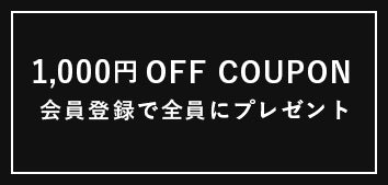 1,000円OFF COUPON 会員登録で全員にプレゼント