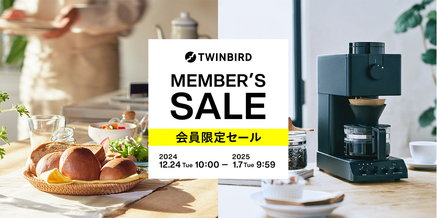 TWINBIRD MEMBER's SALE 会員限定セール 2024.12.24(Tue)10:00 - 2025.1.7(Tue)9:59