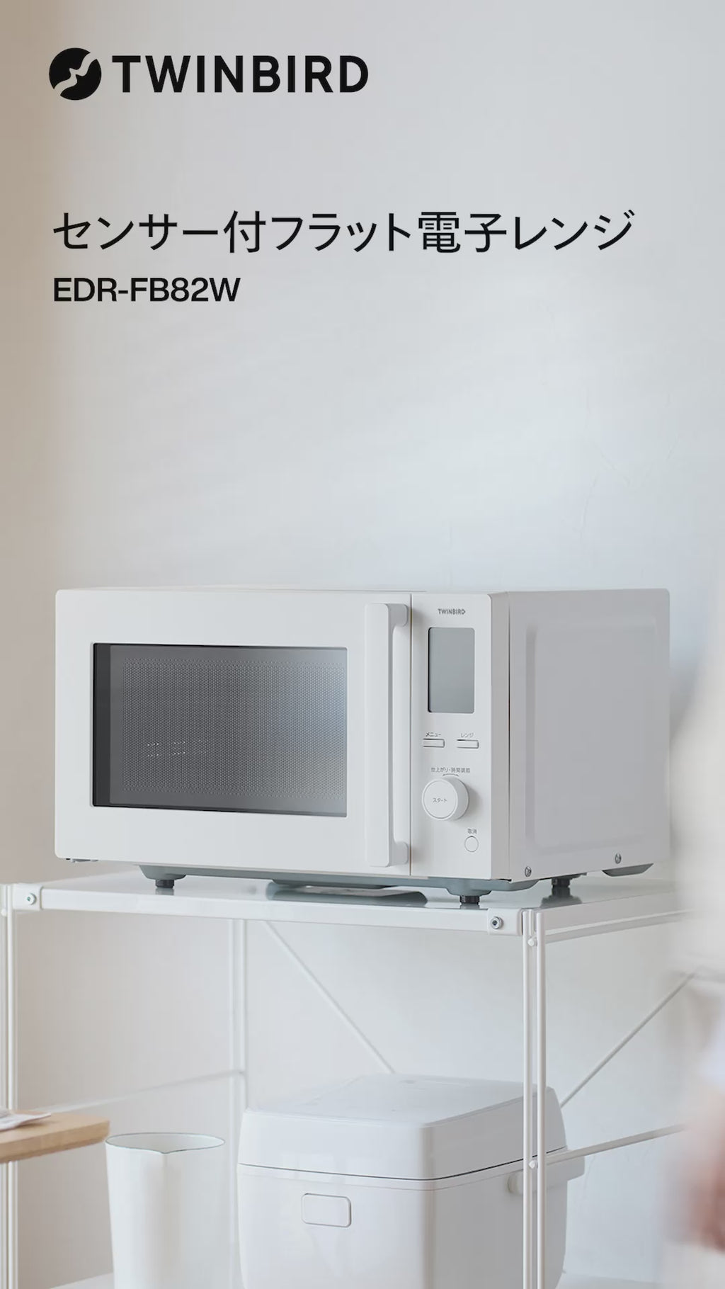 センサー付フラット電子レンジ – ツインバード公式ストア