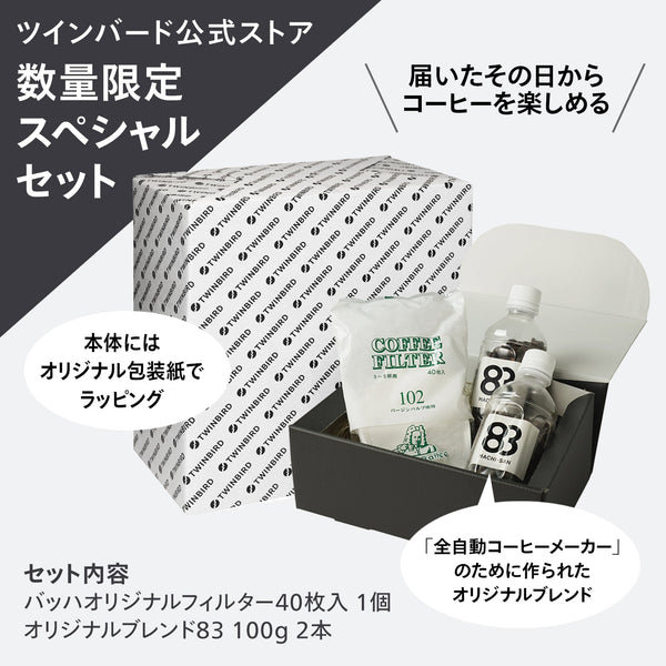 【HOLIDAY GIFT 2023】全自動コーヒーメーカー 3杯用 スペシャルセット