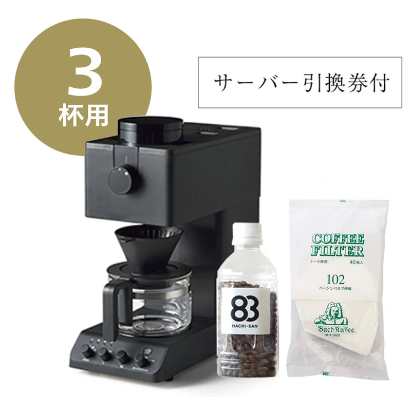 【公式店限定5年保証】全自動コーヒーメーカー スターターセット